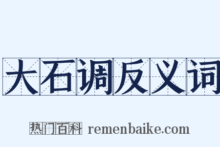 大石调反义词是什么意思的图片